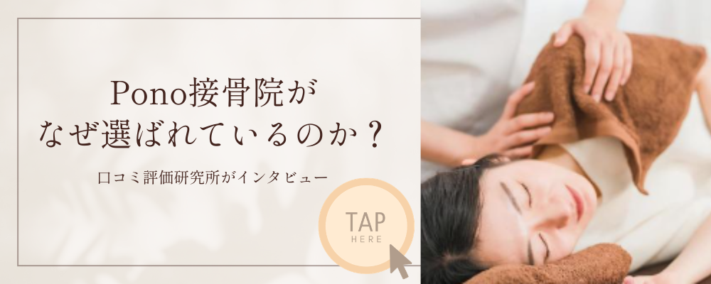 Pono接骨院がなぜ選ばれているのか？
